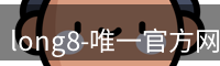 long8唯一官网